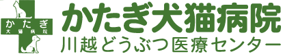 かたぎ犬猫病院・川越どうぶつ医療センター